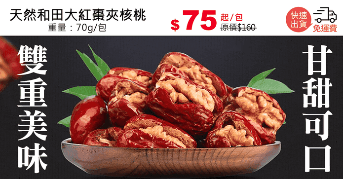 天然和田大紅棗夾核桃