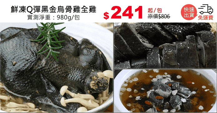 鮮凍Q彈黑金烏骨雞全雞
