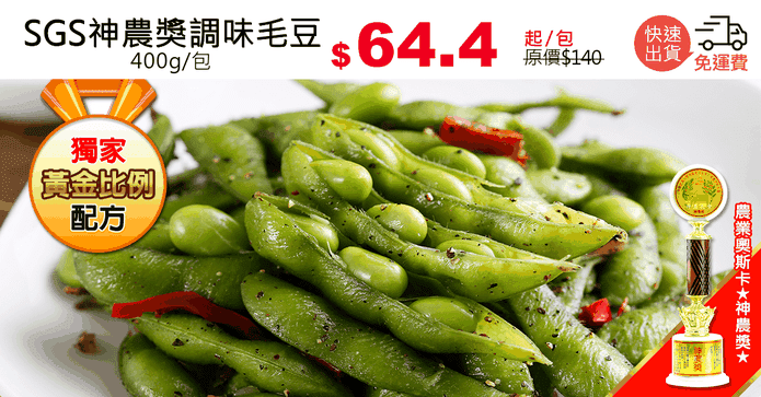 SGS神農獎調味毛豆