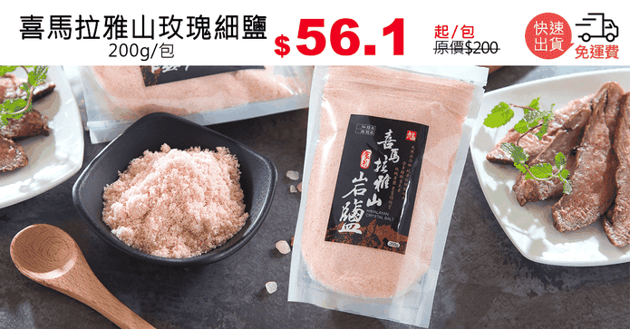 喜馬拉雅山玫瑰細鹽