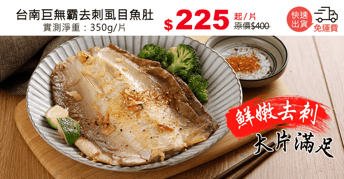 台南巨無霸去刺虱目魚肚