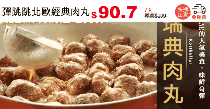 彈跳跳北歐經典肉丸