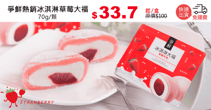 爭鮮熱銷冰淇淋草莓大福