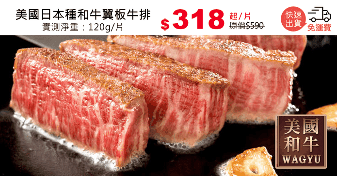 美國日本種和牛翼板牛排