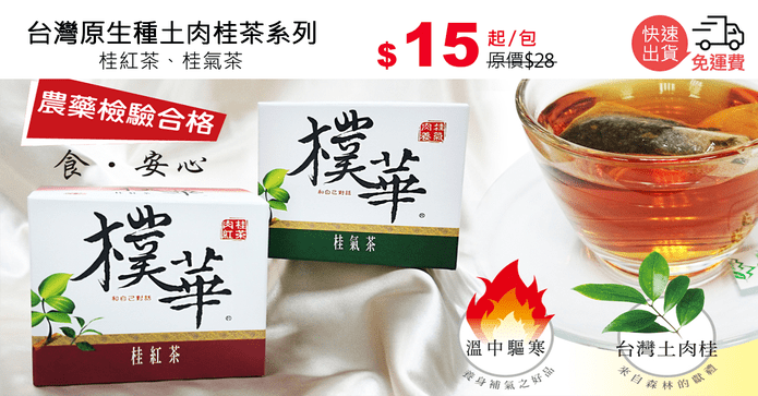 台灣原生種土肉桂茶系列