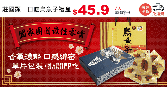 莊國顯一口吃烏魚子禮盒