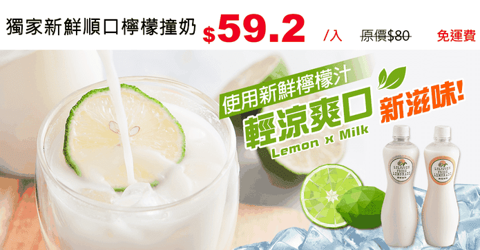 獨家新鮮順口檸檬撞奶