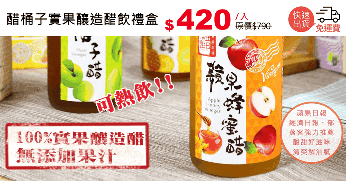 醋桶子實果釀造醋飲禮盒