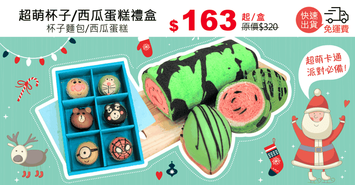 超萌杯子/西瓜蛋糕禮盒