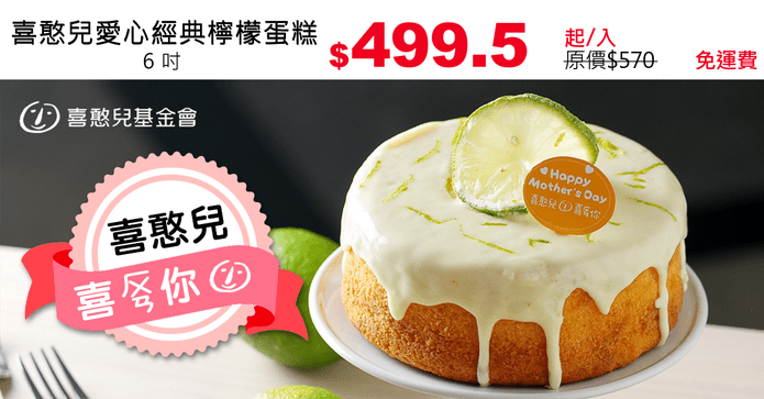 喜憨兒愛心經典檸檬蛋糕
