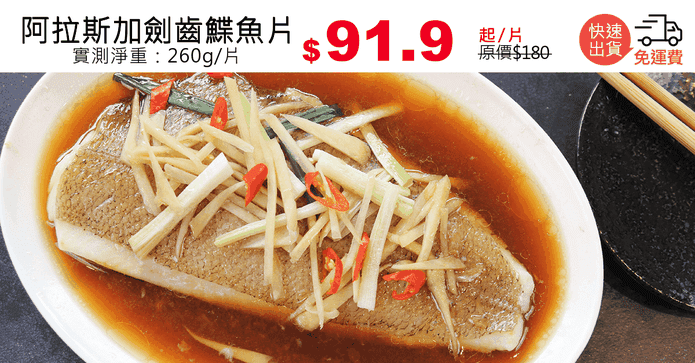 阿拉斯加劍齒鰈魚片