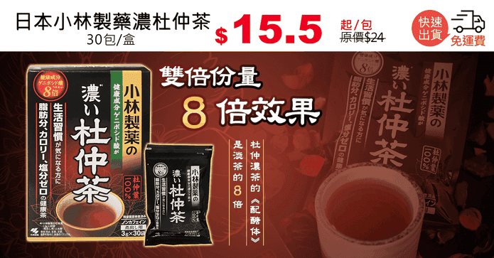 日本小林製藥濃杜仲茶