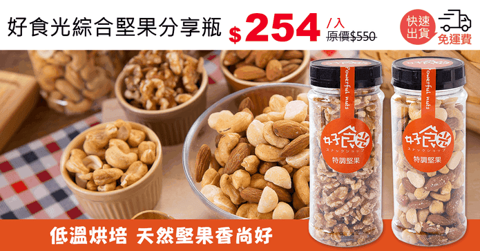 好食光綜合堅果分享瓶