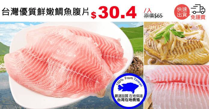 台灣優質鮮嫩鯛魚腹片