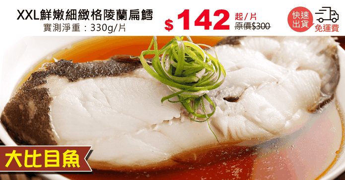 XXL鮮嫩細緻格陵蘭扁鱈