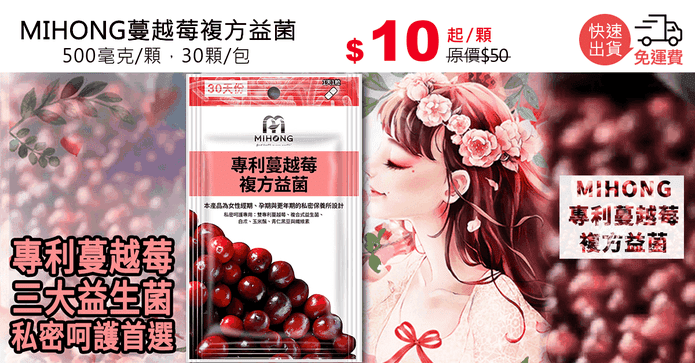 MIHONG蔓越莓複方益菌