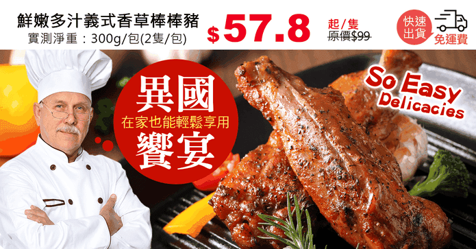 鮮嫩多汁義式香草棒棒豬