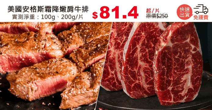 美國安格斯霜降嫩肩牛排