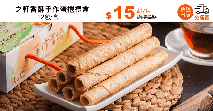 一之軒香酥手作蛋捲禮盒