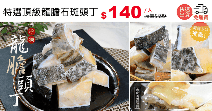 特選頂級龍膽石斑頭丁