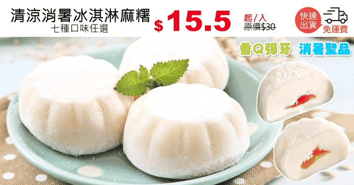 清涼消暑冰淇淋麻糬