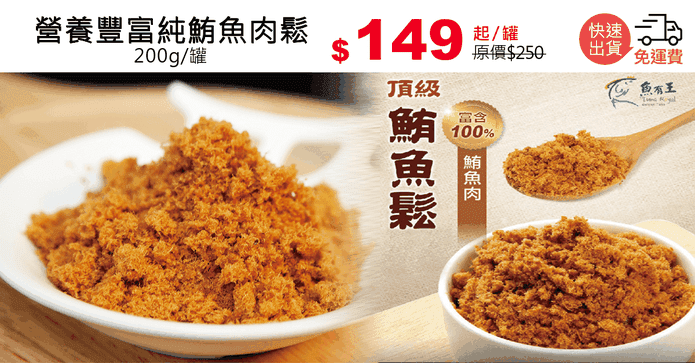 營養豐富純鮪魚肉鬆
