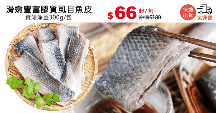 滑嫩豐富膠質虱目魚皮