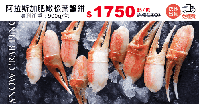 阿拉斯加肥嫩松葉蟹鉗