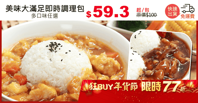 美味大滿足即時調理包