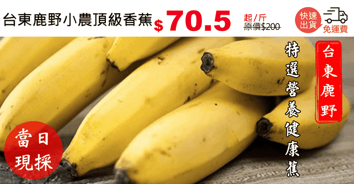台東鹿野小農頂級香蕉