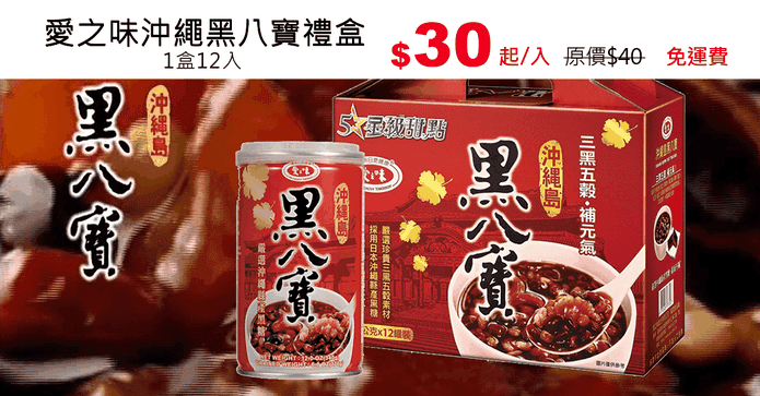 愛之味沖繩黑八寶禮盒