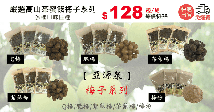 嚴選高山茶蜜餞梅子系列