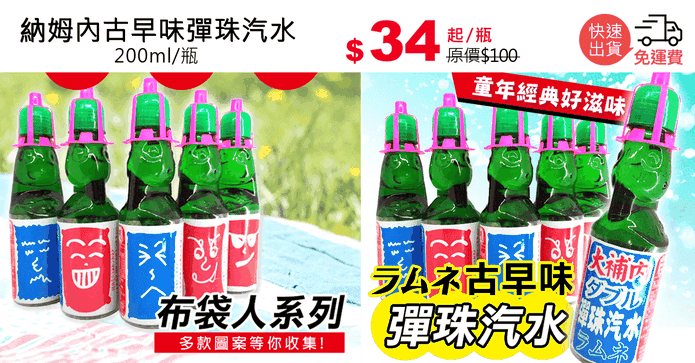 納姆內古早味彈珠汽水