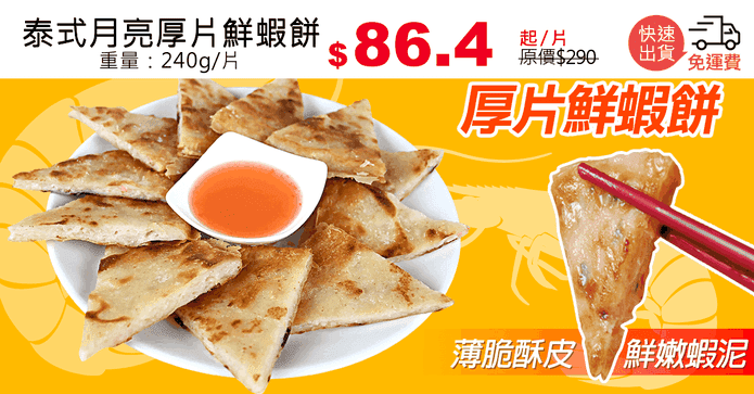 泰式月亮厚片鮮蝦餅