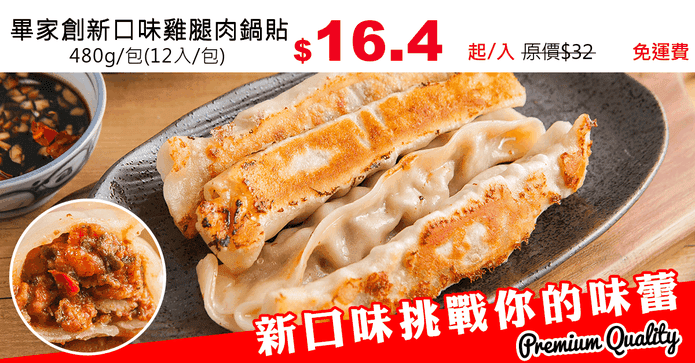 畢家創新口味雞腿肉鍋貼