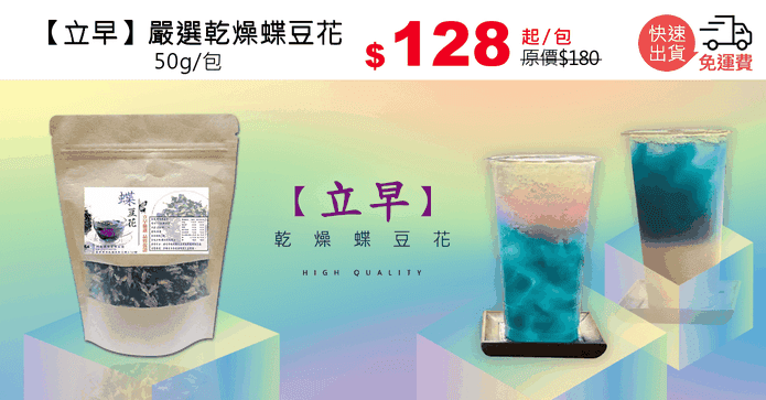 【立早】嚴選乾燥蝶豆花