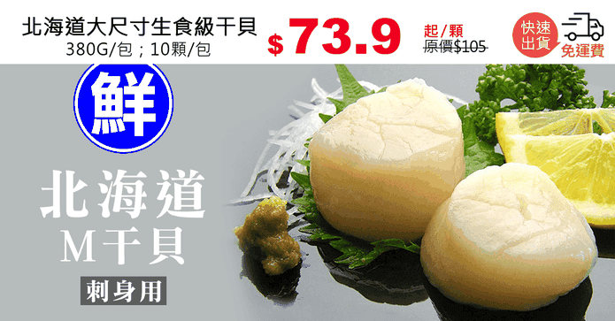 北海道大尺寸生食級干貝