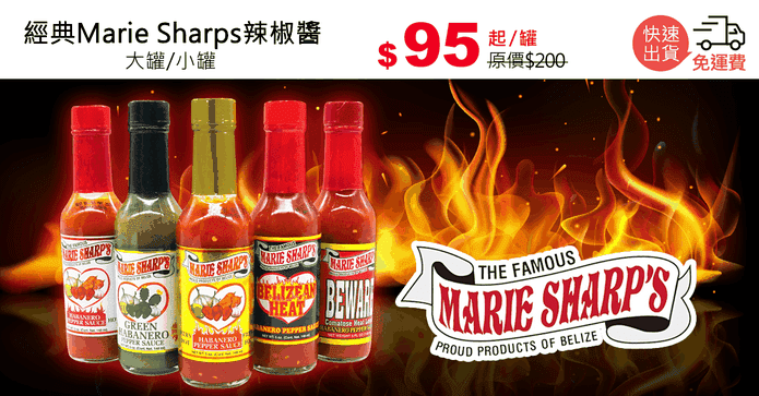 經典Marie Sharps辣椒醬
