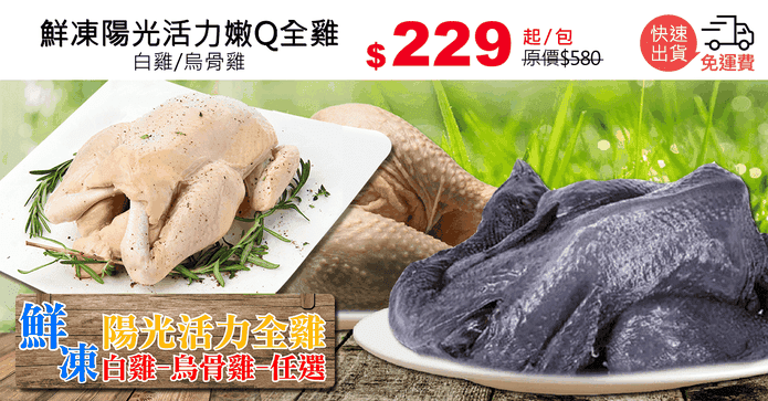 鮮凍陽光活力嫩Q全雞
