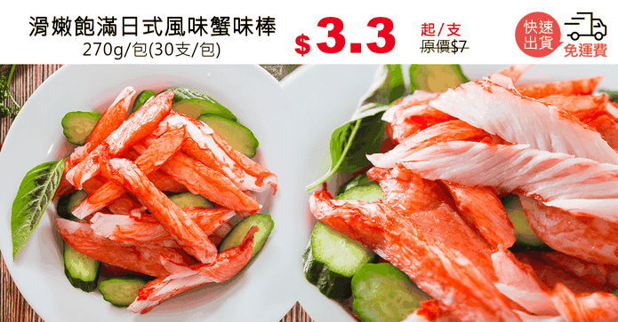 滑嫩飽滿日式風味蟹味棒