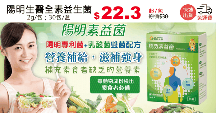 陽明生醫全素益生菌