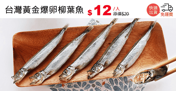台灣黃金爆卵柳葉魚