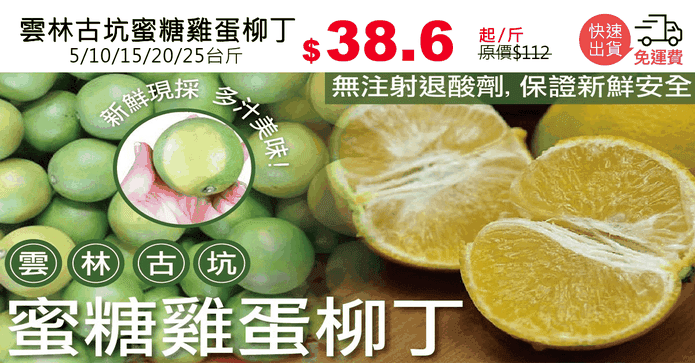 雲林古坑蜜糖雞蛋柳丁