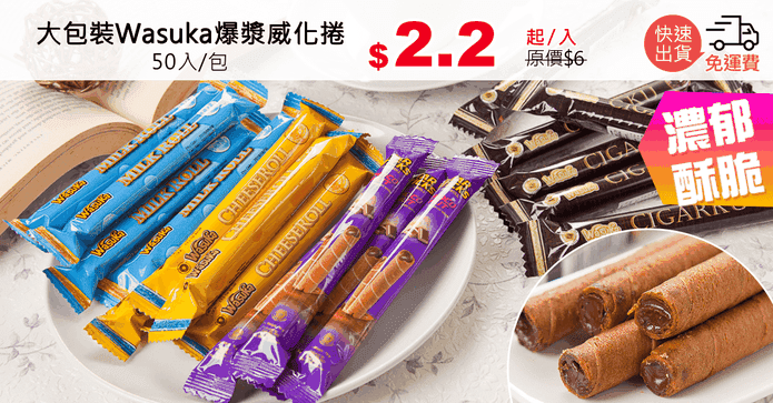 大包裝Wasuka爆漿威化捲