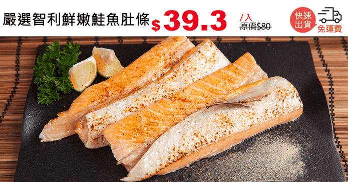 嚴選智利鮮嫩鮭魚肚條