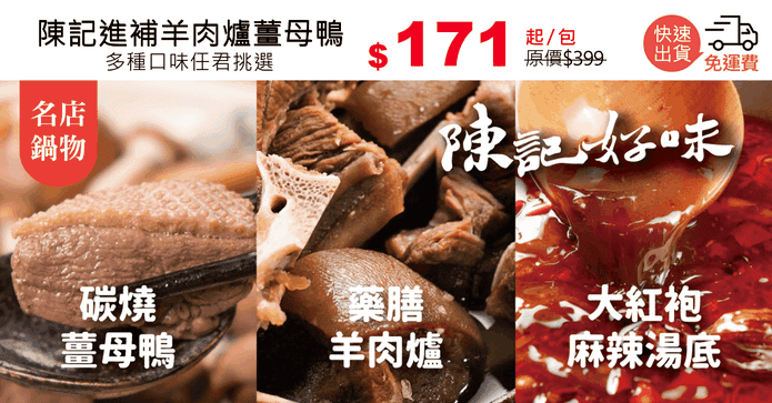陳記進補羊肉爐薑母鴨