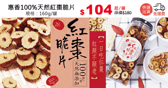 惠香100%天然紅棗脆片