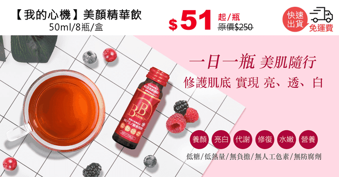 【我的心機】美顏精華飲