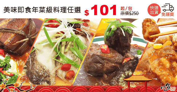 美味即食年菜級料理任選