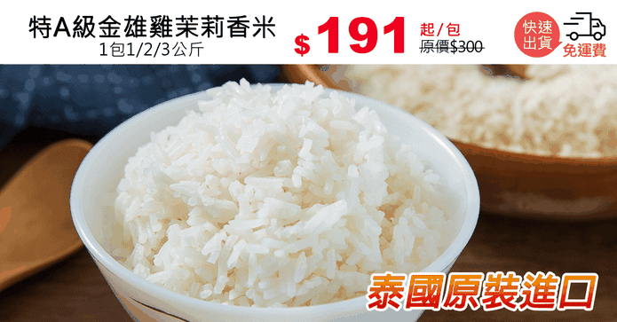 特A級金雄雞茉莉香米